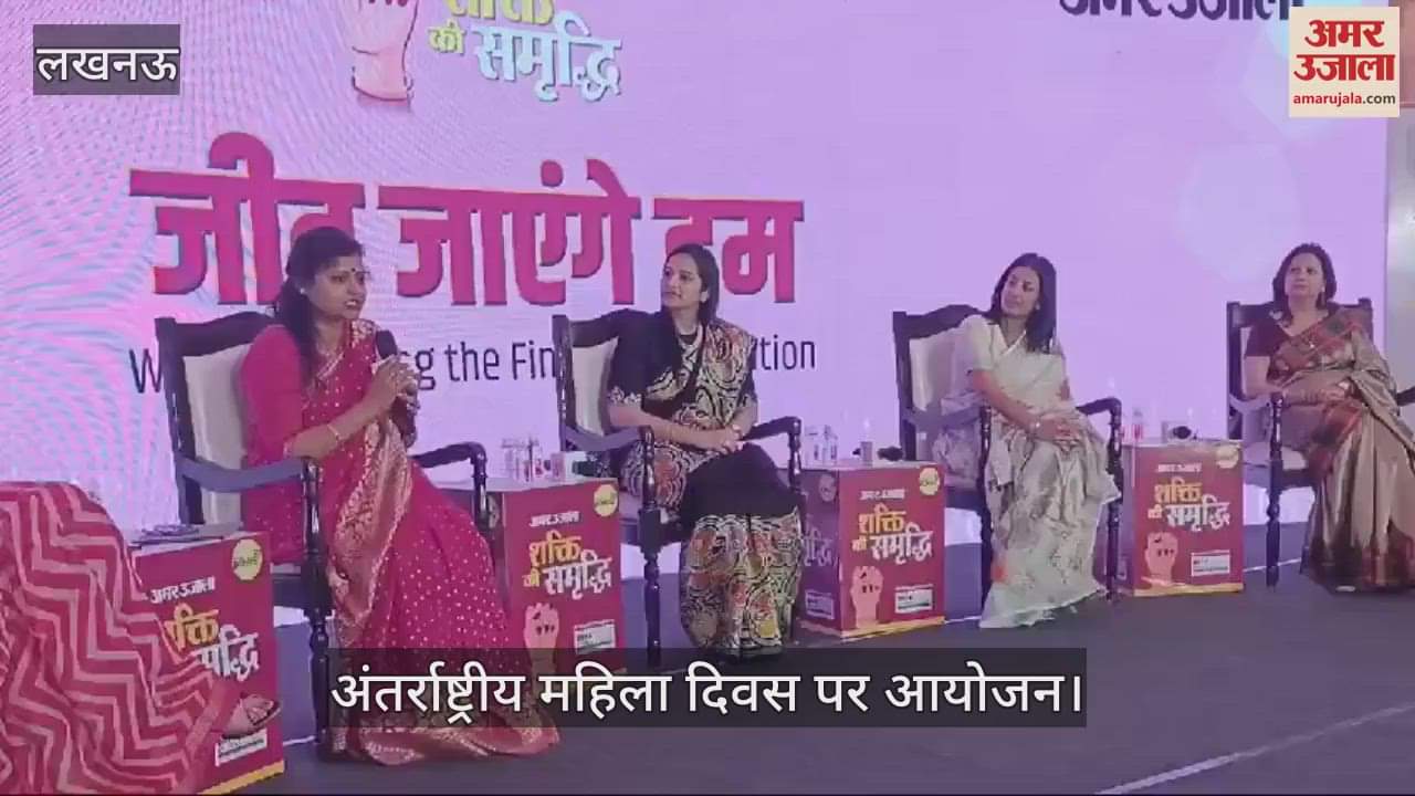 VIDEO : अमर उजाला का शक्ति की समृद्धि कार्यक्रम: अलग-अलग क्षेत्रों की महिलाएं हुईं शामिल, रखी अपनी बात