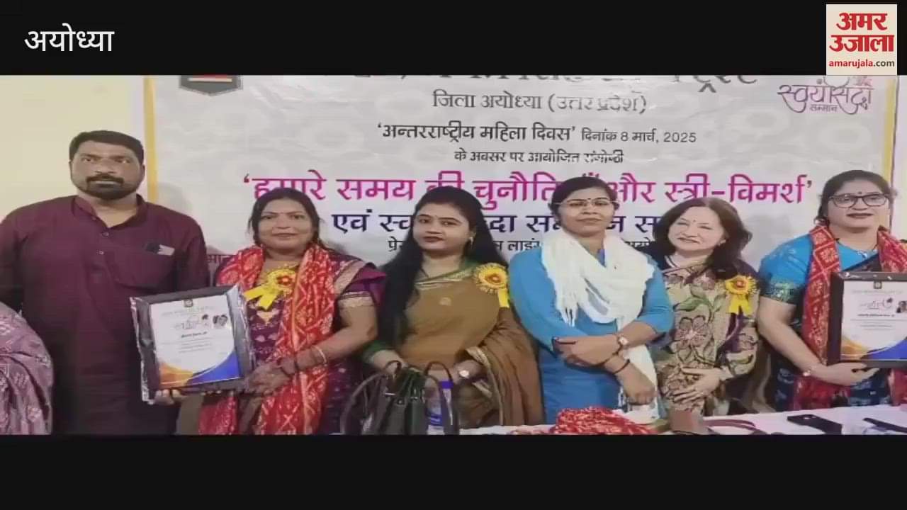 VIDEO : अयोध्या : 42 नारी शक्तियों को स्वयं सिद्धा नारी सम्मान से किया विभूषित
