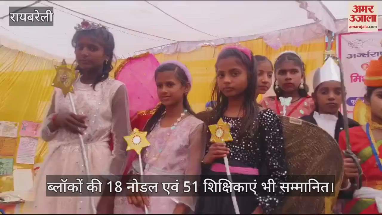 VIDEO : Raebareli: मीना मंच की 101 पॉवर एंजेल का हुआ सम्मान, ब्लॉकों की 18 नोडल एवं 51 शिक्षिकाएं भी सम्मानित