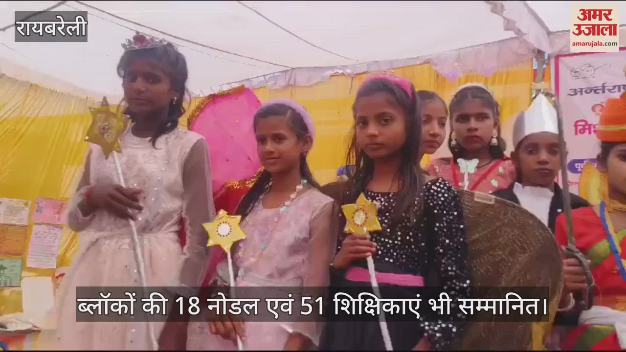 VIDEO : Raebareli: मीना मंच की 101 पॉवर एंजेल का हुआ सम्मान, ब्लॉकों की 18 नोडल एवं 51 शिक्षिकाएं भी सम्मानित