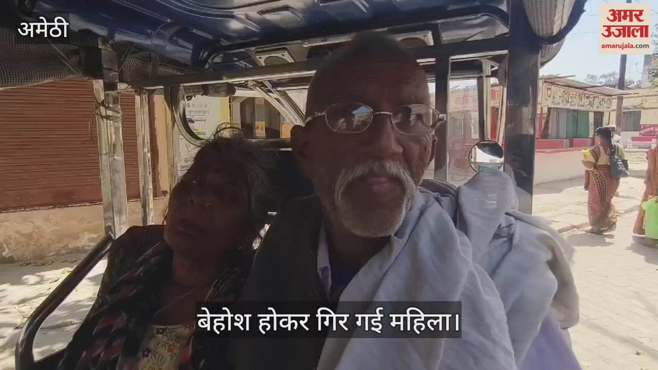 VIDEO : Amethi: पुलिस की फटकार के बाद समाधान दिवस पर पहुंची महिला, बेहोश होकर गिरी