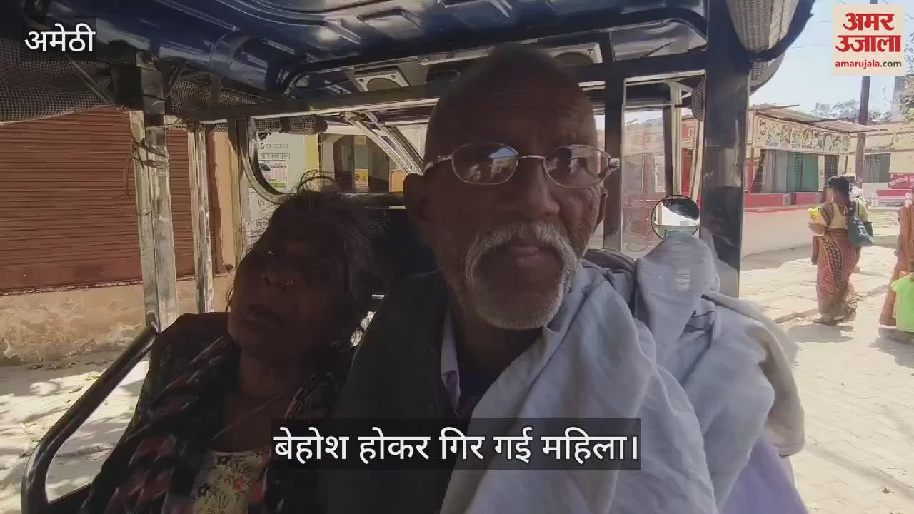 VIDEO : Amethi: पुलिस की फटकार के बाद समाधान दिवस पर पहुंची महिला, बेहोश होकर गिरी