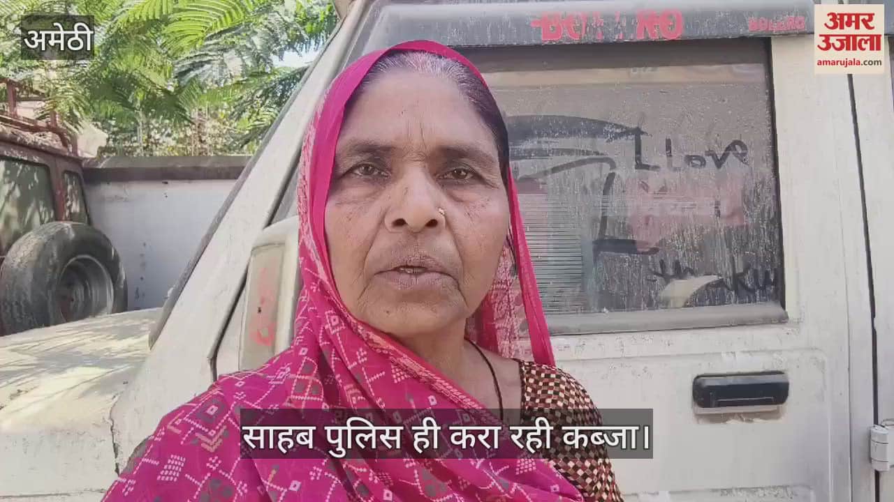 VIDEO : Amethi: समाधान दिवस पर महिला की शिकायत, साहब पुलिस ही करा रही कब्जा