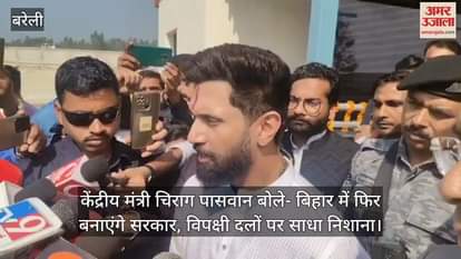 VIDEO : Union Minister Chirag Paswan said we will form government again in Bihar