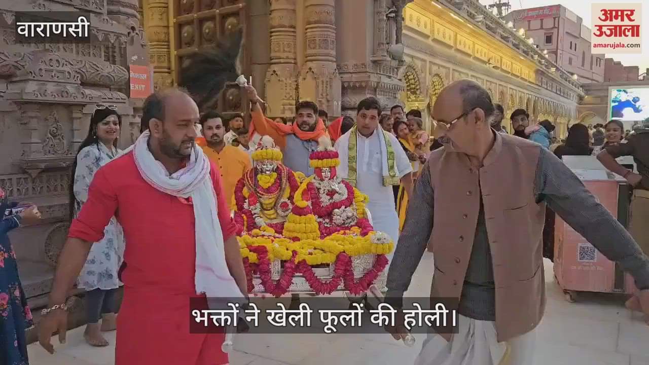 VIDEO : Rangbhari Ekadashi 2025 Devotees played Holi with flowers at Kashi Vishwanath Dham