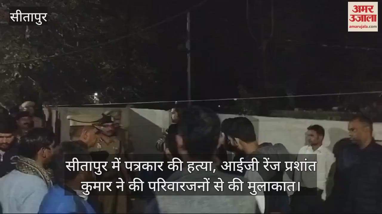 VIDEO : सीतापुर में पत्रकार की हत्या, आईजी रेंज प्रशांत कुमार ने की परिवारजनों से की मुलाकात