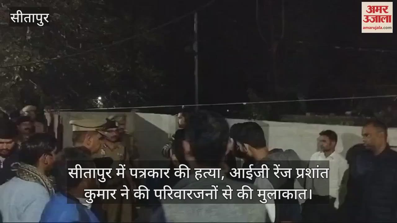 VIDEO : सीतापुर में पत्रकार की हत्या, आईजी रेंज प्रशांत कुमार ने की परिवारजनों से की मुलाकात