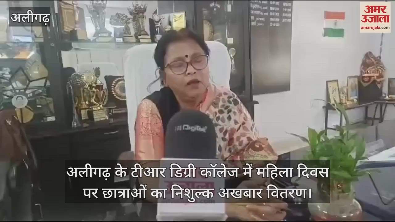 VIDEO : अलीगढ़ के टीआर डिग्री कॉलेज में महिला दिवस पर छात्राओं का निशुल्क अखबार वितरण