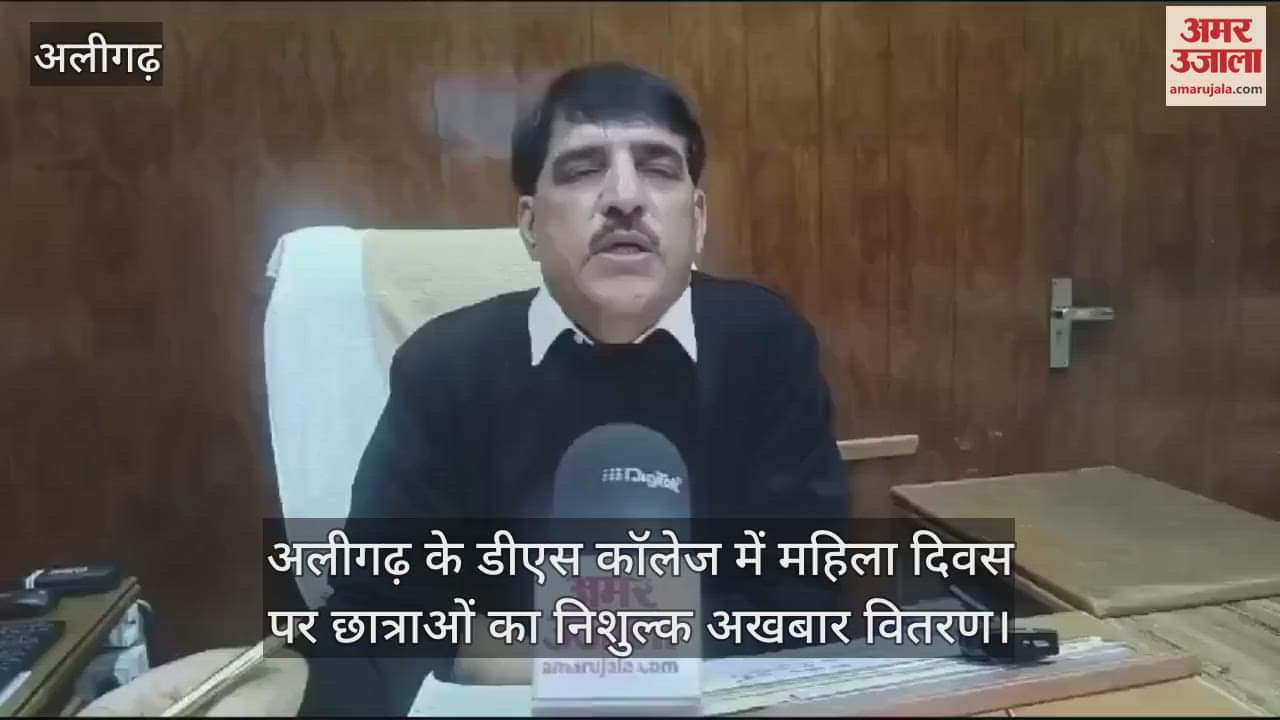 VIDEO : अलीगढ़ के डीएस कॉलेज में महिला दिवस पर छात्राओं का निशुल्क अखबार वितरण