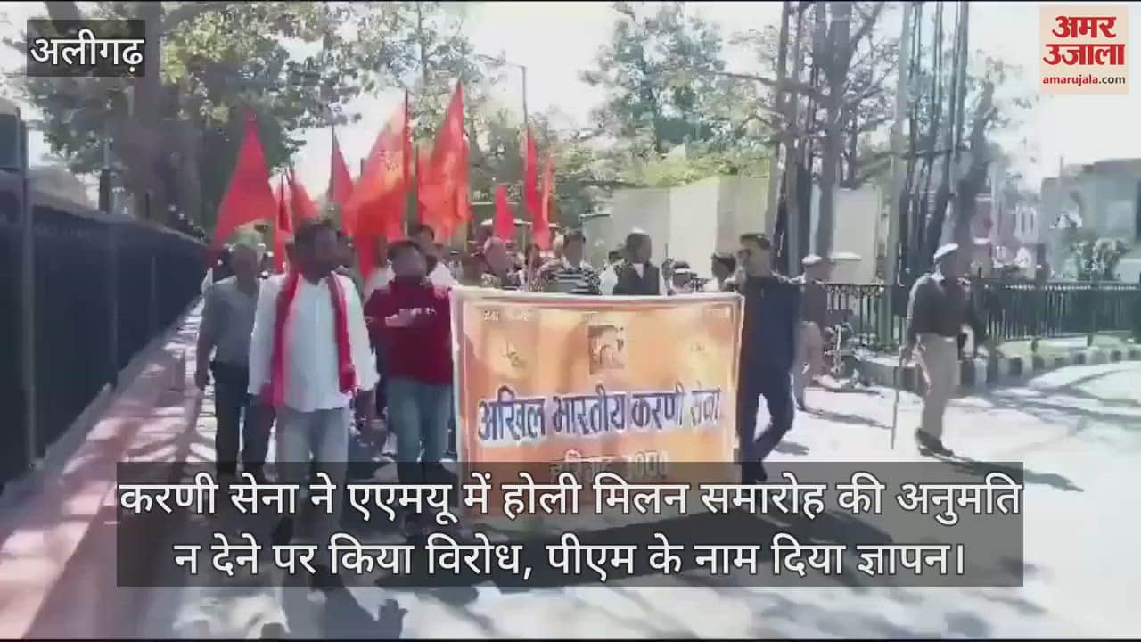 VIDEO : करणी सेना ने एएमयू में होली मिलन समारोह की अनुमति न देने पर किया विरोध, पीएम के नाम दिया ज्ञापन