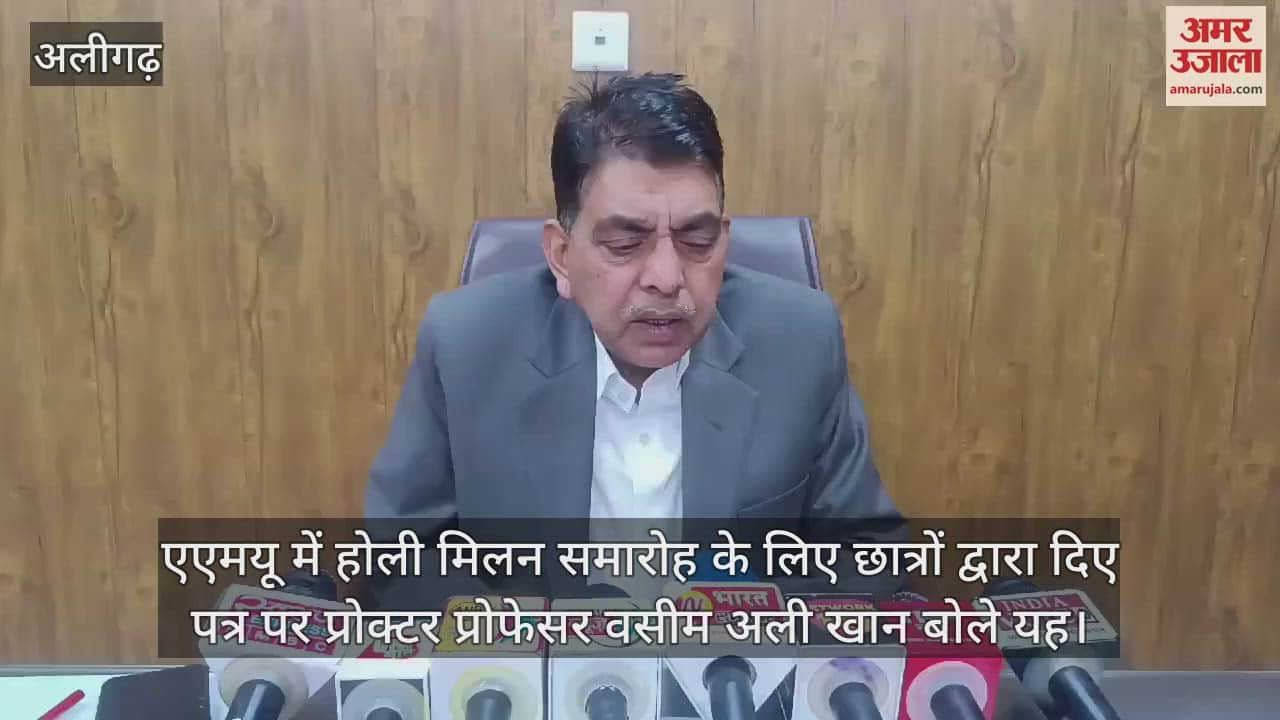 VIDEO : एएमयू में होली मिलन समारोह के लिए छात्रों द्वारा दिए पत्र पर प्रोक्टर प्रोफेसर वसीम अली खान बोले यह