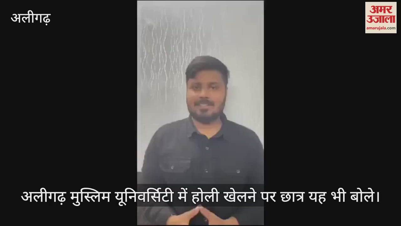 VIDEO : अलीगढ़ मुस्लिम यूनिवर्सिटी में होली खेलने पर छात्र यह भी बोले
