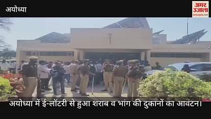 VIDEO: Allotment of liquor and cannabis shops in Ayodhya VIDEO: Allotment of liquor and cannabis shops in Ayodhya