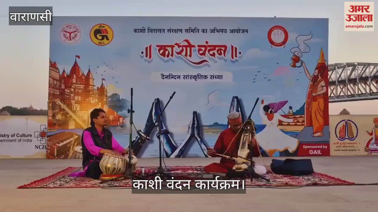 VIDEO : Kashi Vandan program organized in Varanasi Dhruv Sahay played sarangi