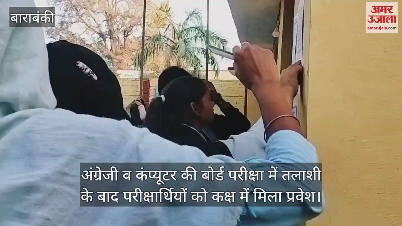 VIDEO : अंग्रेजी व कंप्यूटर की बोर्ड परीक्षा में तलाशी के बाद परीक्षार्थियों को कक्ष में मिला प्रवेश