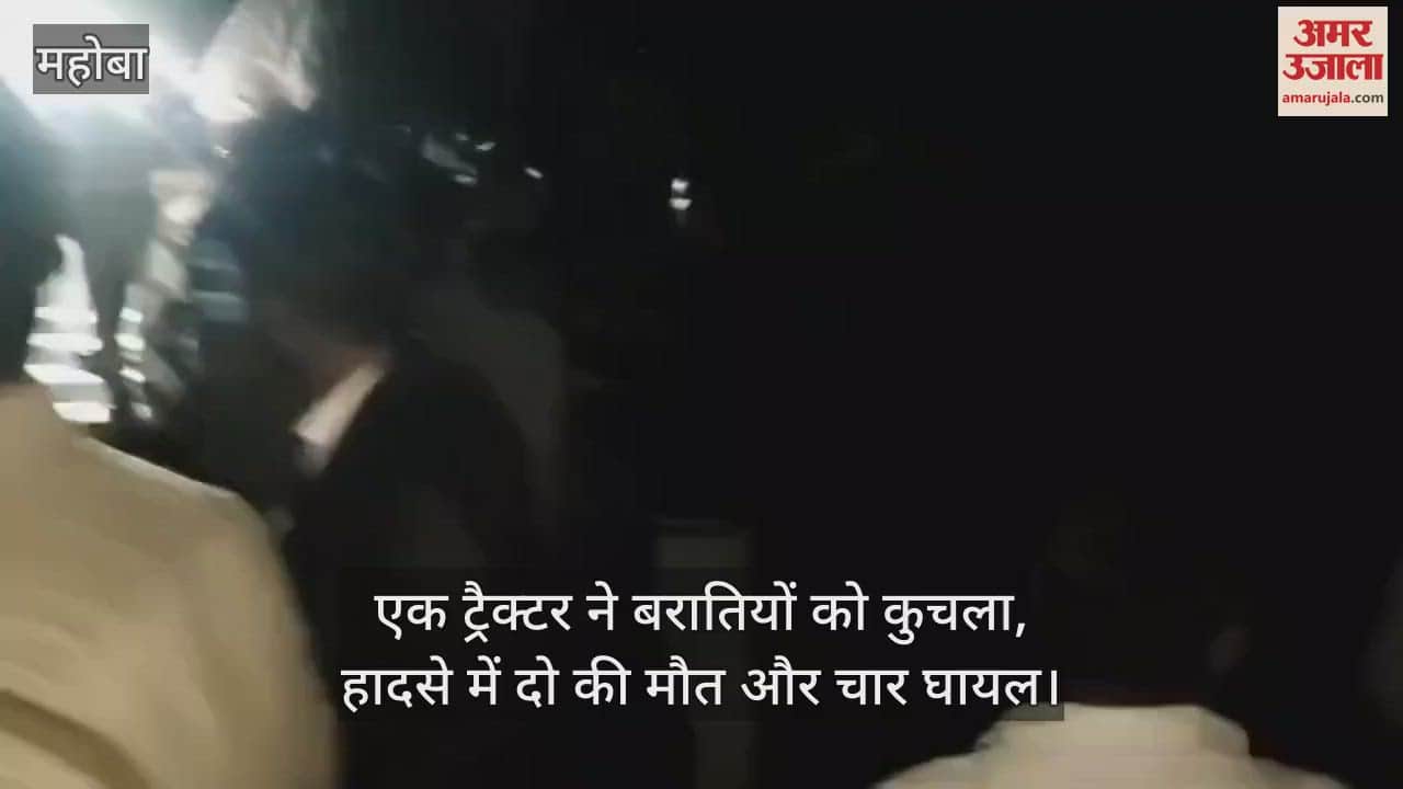 VIDEO : महोबा में टैक्टर ने बरातियों को टक्कर मारकर कुचला, दूल्हे के मामा समेत दो की मौत, चार गंभीर घायल