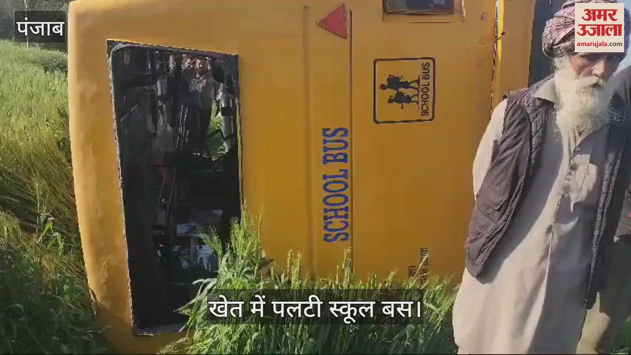 VIDEO : पंजाब में बच्चों से भरी स्कूल बस हादसे का शिकार... मची चीख-पुकार