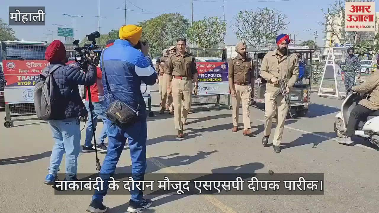VIDEO : मोहाली मे ऑपरेशन सील, फिल्ड में उतरे एसएसपी