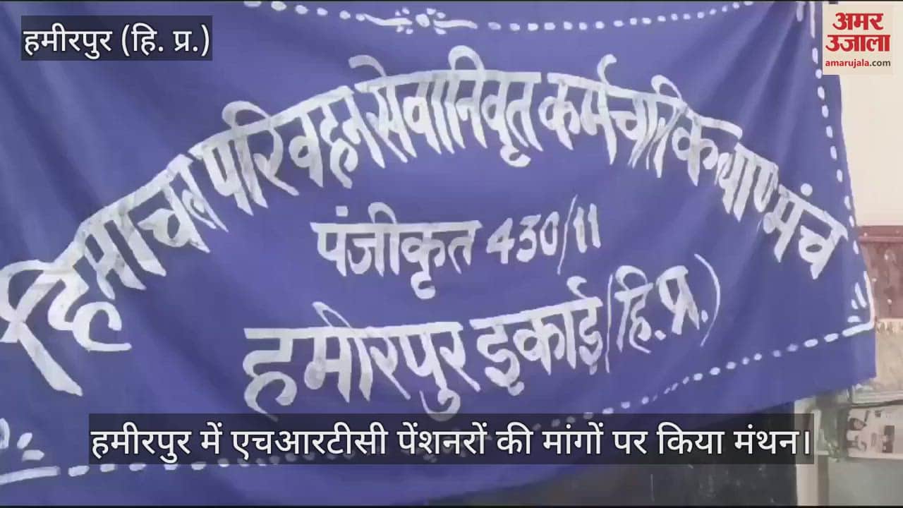 VIDEO : The demands of HRTC pensioners were discussed in Hamirpur