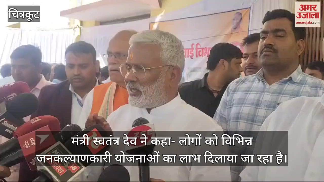 VIDEO : चित्रकूट में मंत्री स्वतंत्र देव सिंह ने कई परियोजनाओं का किया लोकार्पण, बोले- लोगों को योजनाओं का मिले लाभ