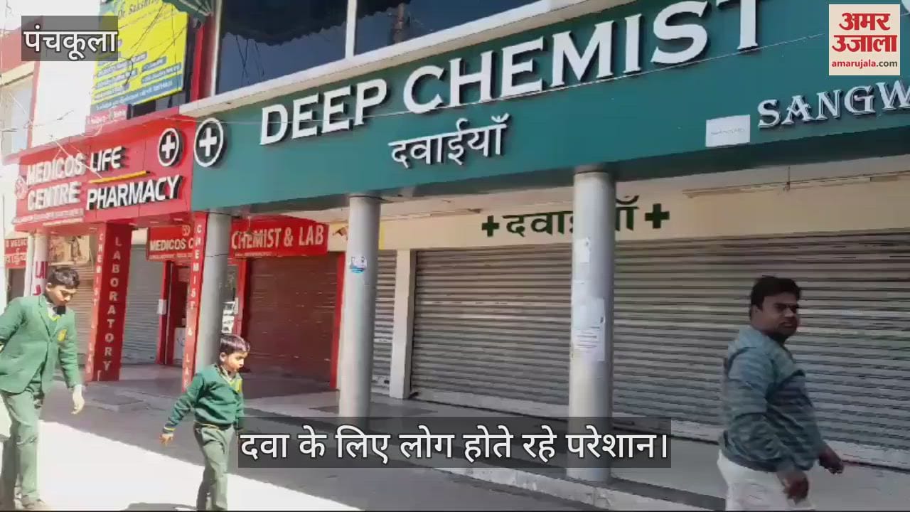 VIDEO : पंचकूला में आज नहीं मिलेगी दवाएं... केमिस्ट की दुकानों पर लटके ताले