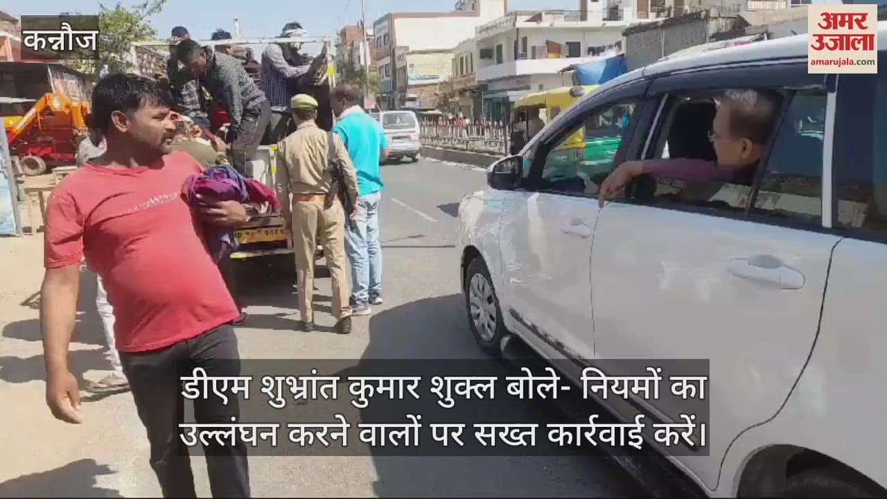 VIDEO : कन्नौज में ओवरलोडिंग का मामला, लोडर में बैठी थीं 40 से अधिक सवारियां, डीएम ने रुकवाया…चालक को लगाई फटकार