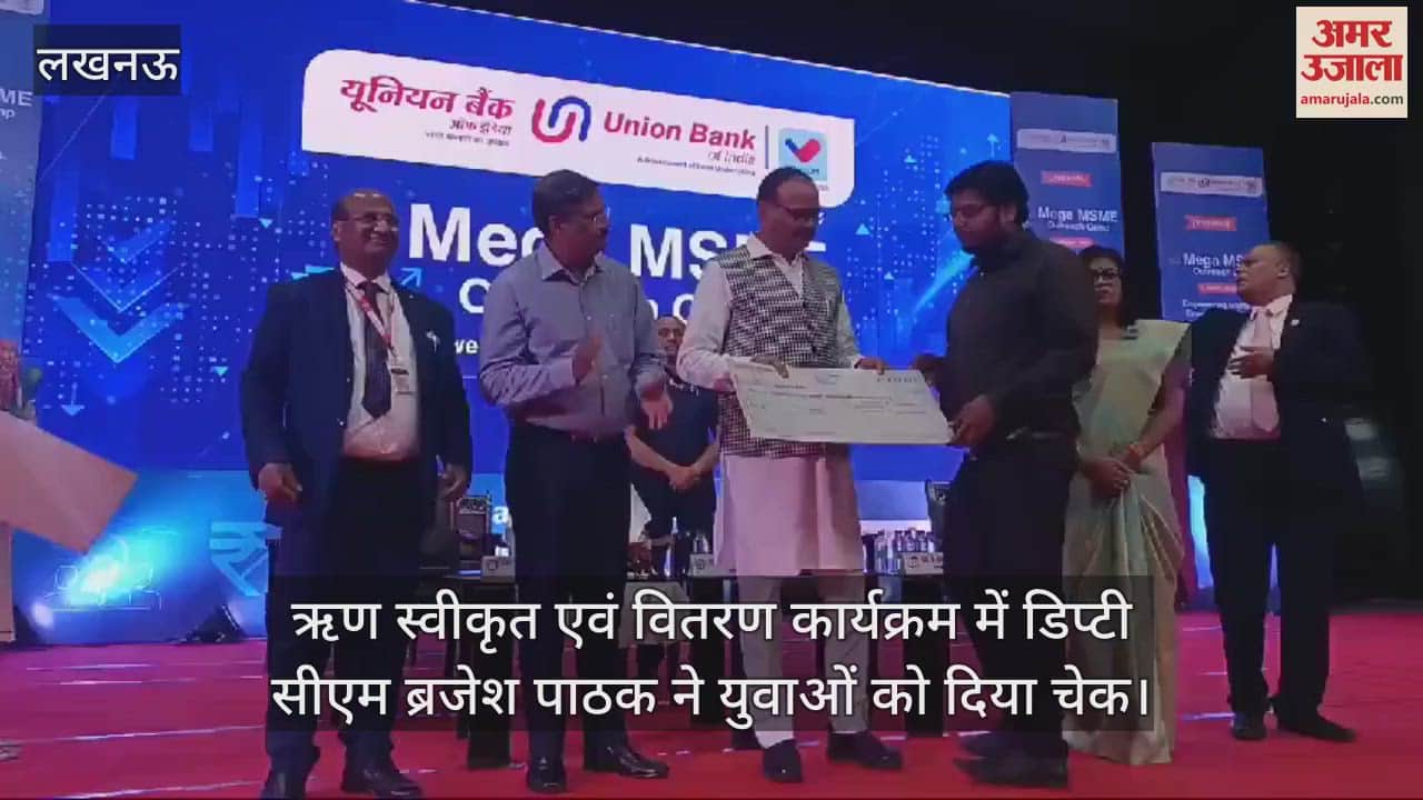 VIDEO : ऋण स्वीकृत एवं वितरण कार्यक्रम में डिप्टी सीएम ब्रजेश पाठक ने युवाओं को दिया चेक