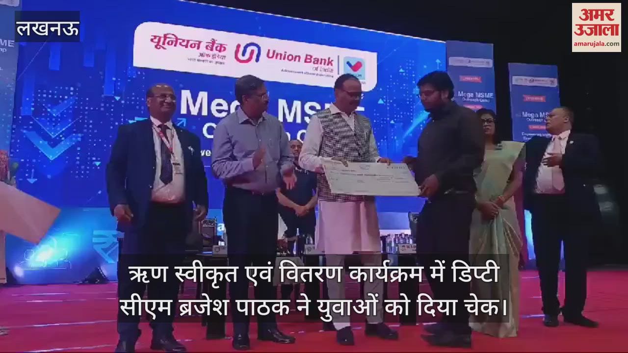 VIDEO : ऋण स्वीकृत एवं वितरण कार्यक्रम में डिप्टी सीएम ब्रजेश पाठक ने युवाओं को दिया चेक