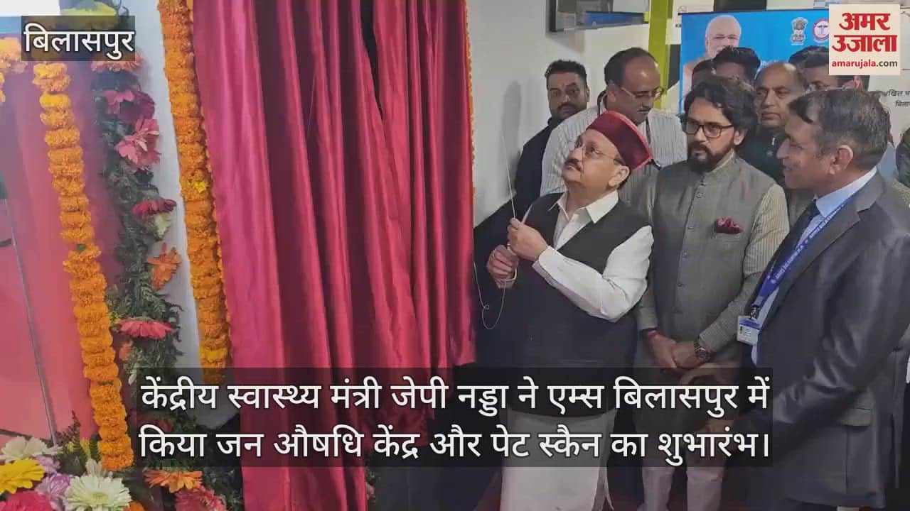 VIDEO : Union Health Minister JP Nadda inaugurated Jan Aushadhi Kendra and PET CT at AIIMS Bilaspur