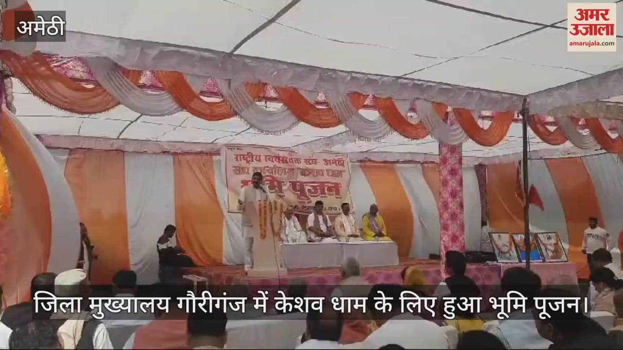 VIDEO : जिला मुख्यालय गौरीगंज में केशव धाम के लिए हुआ भूमि पूजन