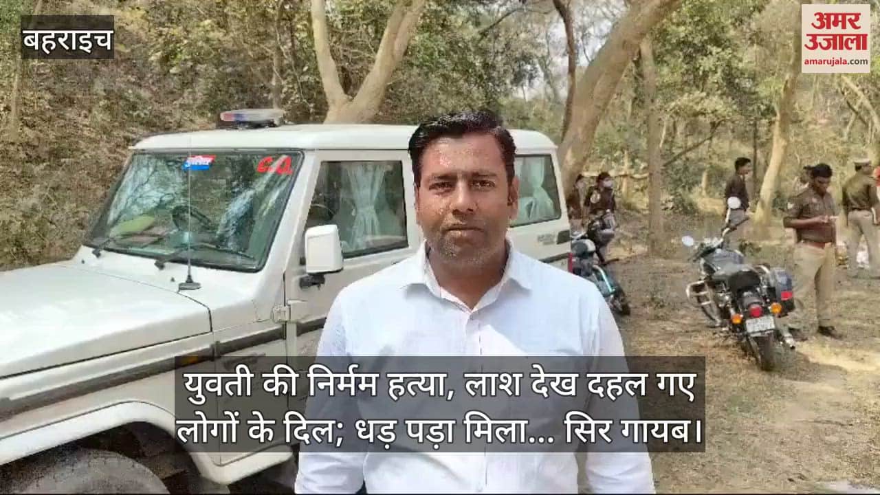VIDEO : युवती की निर्मम हत्या, लाश देख दहल गए लोगों के दिल; धड़ पड़ा मिला... सिर गायब