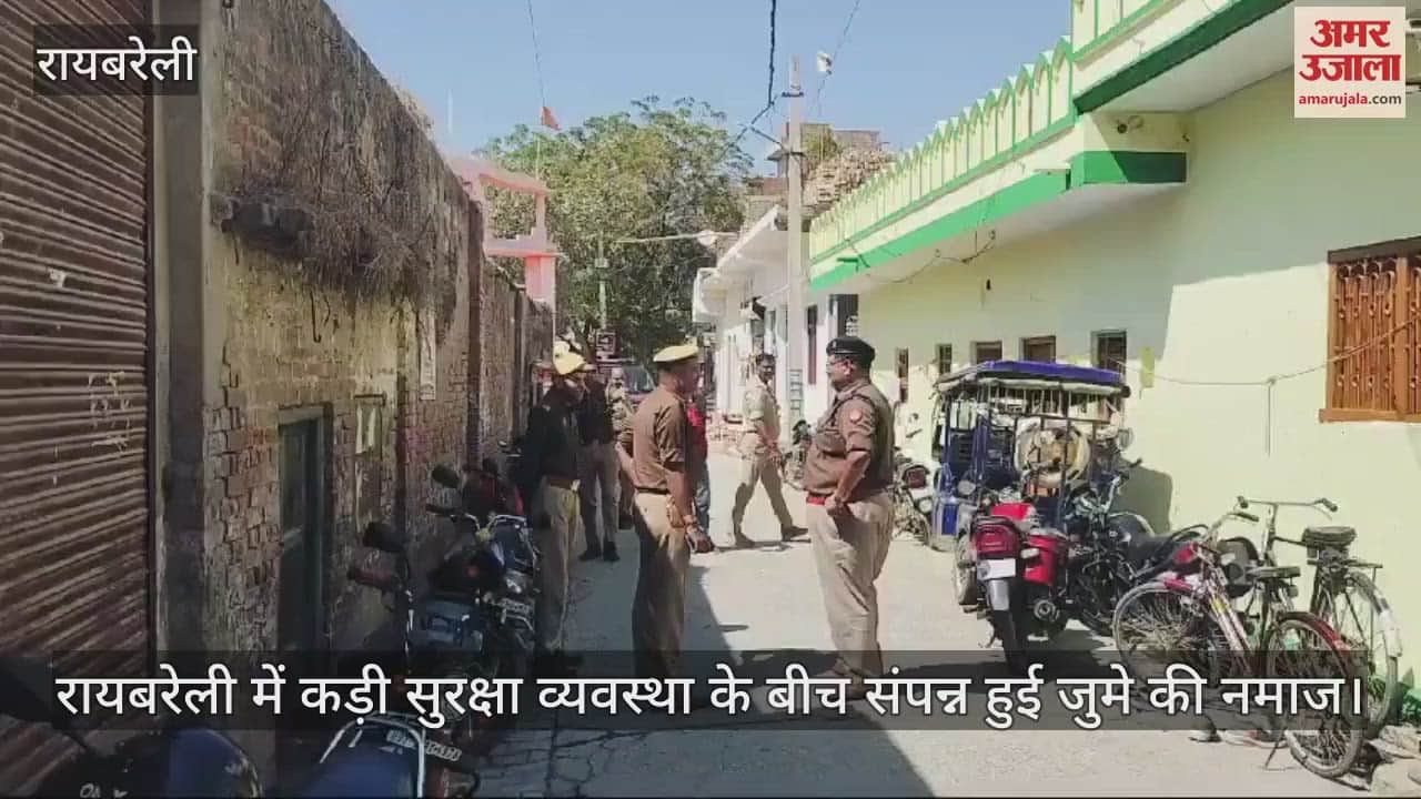 VIDEO : रायबरेली में कड़ी सुरक्षा व्यवस्था के बीच संपन्न हुई जुमे की नमाज