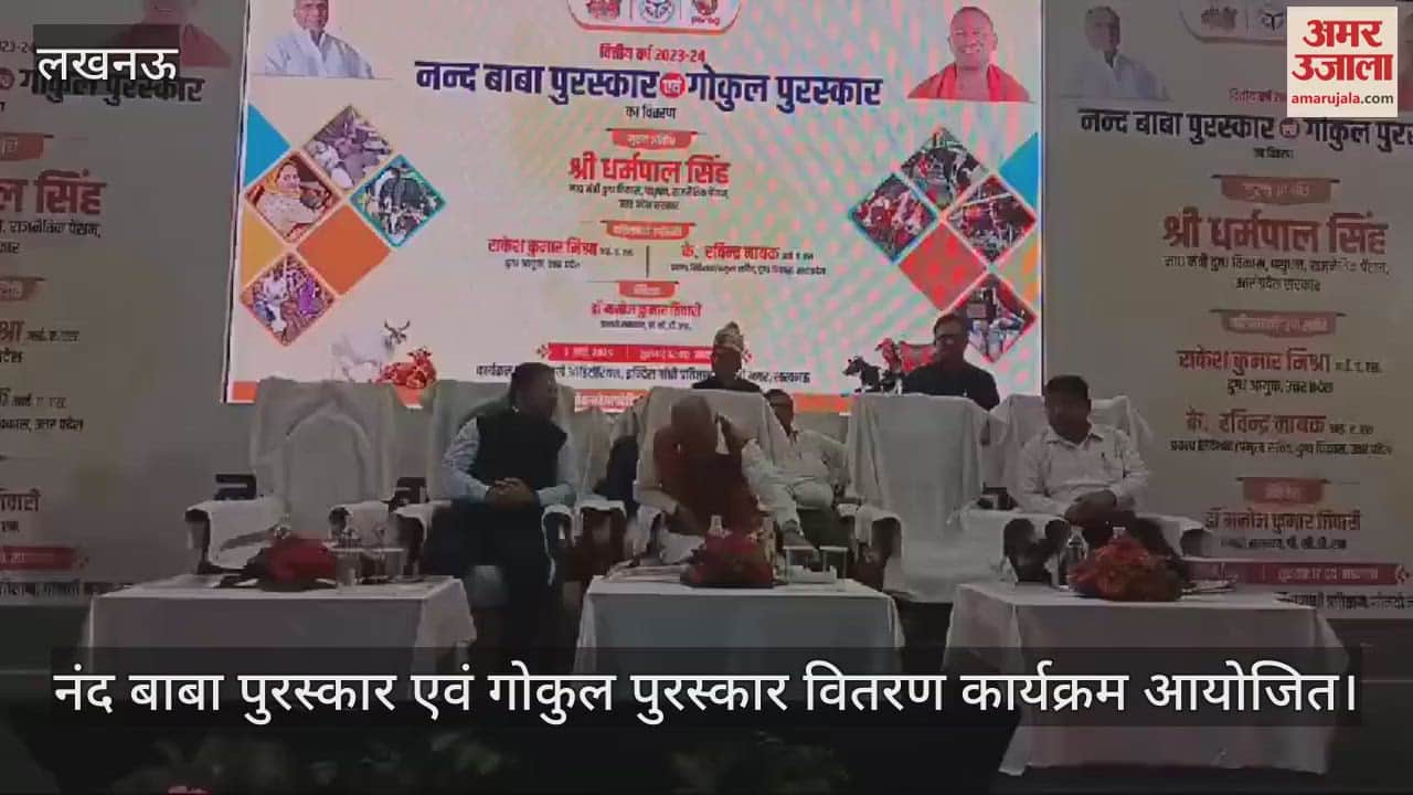 VIDEO : नंद बाबा पुरस्कार एवं गोकुल पुरस्कार वितरण कार्यक्रम आयोजित