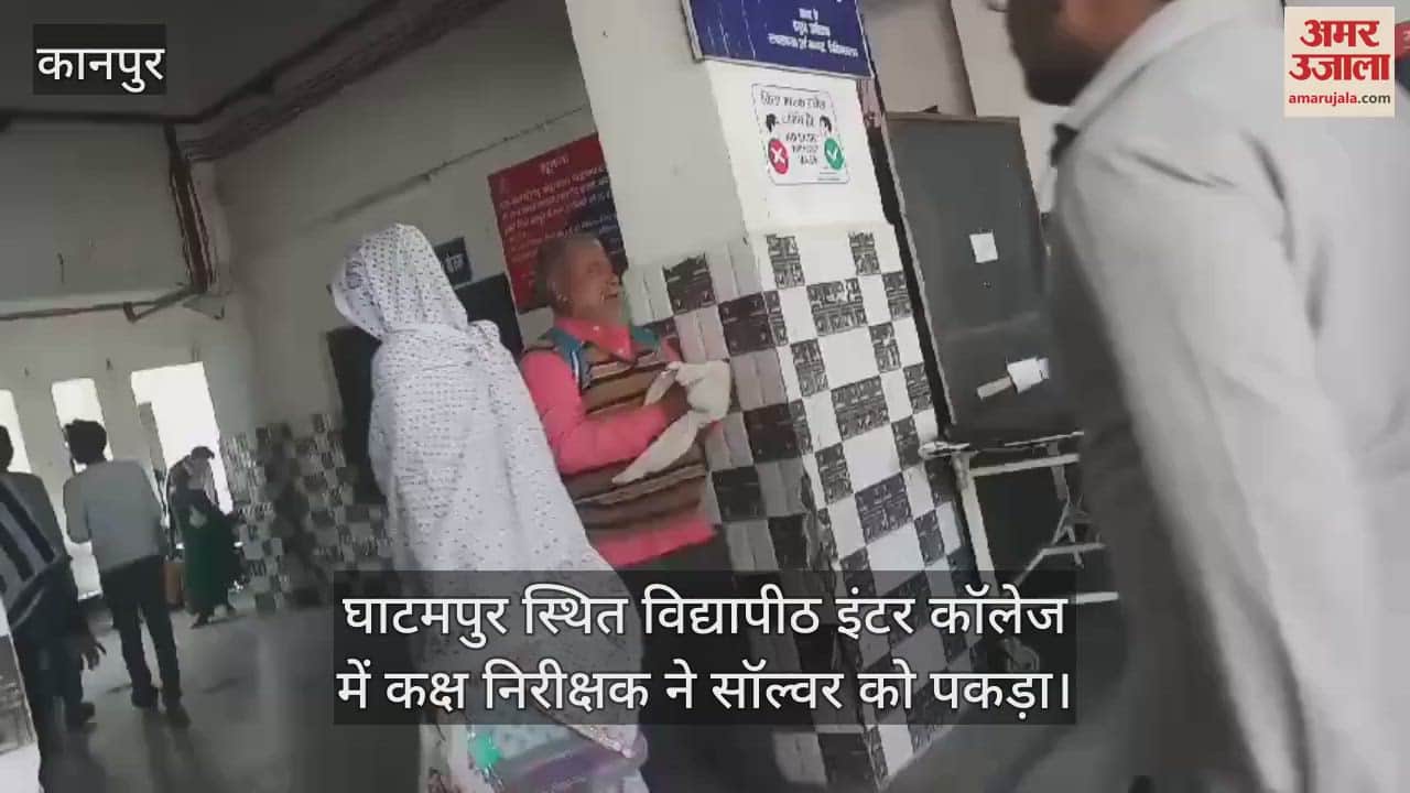 VIDEO : Kanpur…10वीं बोर्ड में सॉल्वर गिरफ्तार, एक छात्र के स्थान पर दे रहा था परीक्षा, पुलिस कर रही है पूछताछ