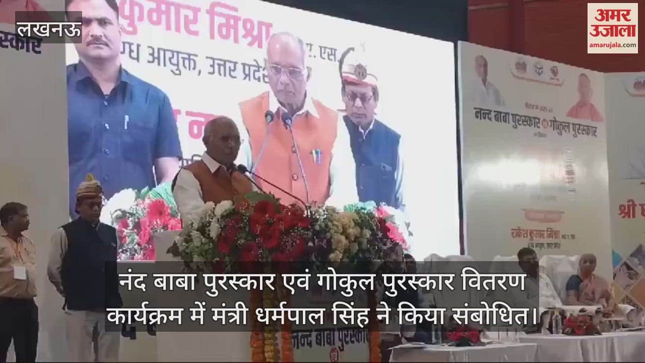 VIDEO : नंद बाबा पुरस्कार एवं गोकुल पुरस्कार वितरण कार्यक्रम में मंत्री धर्मपाल सिंह ने किया संबोधित