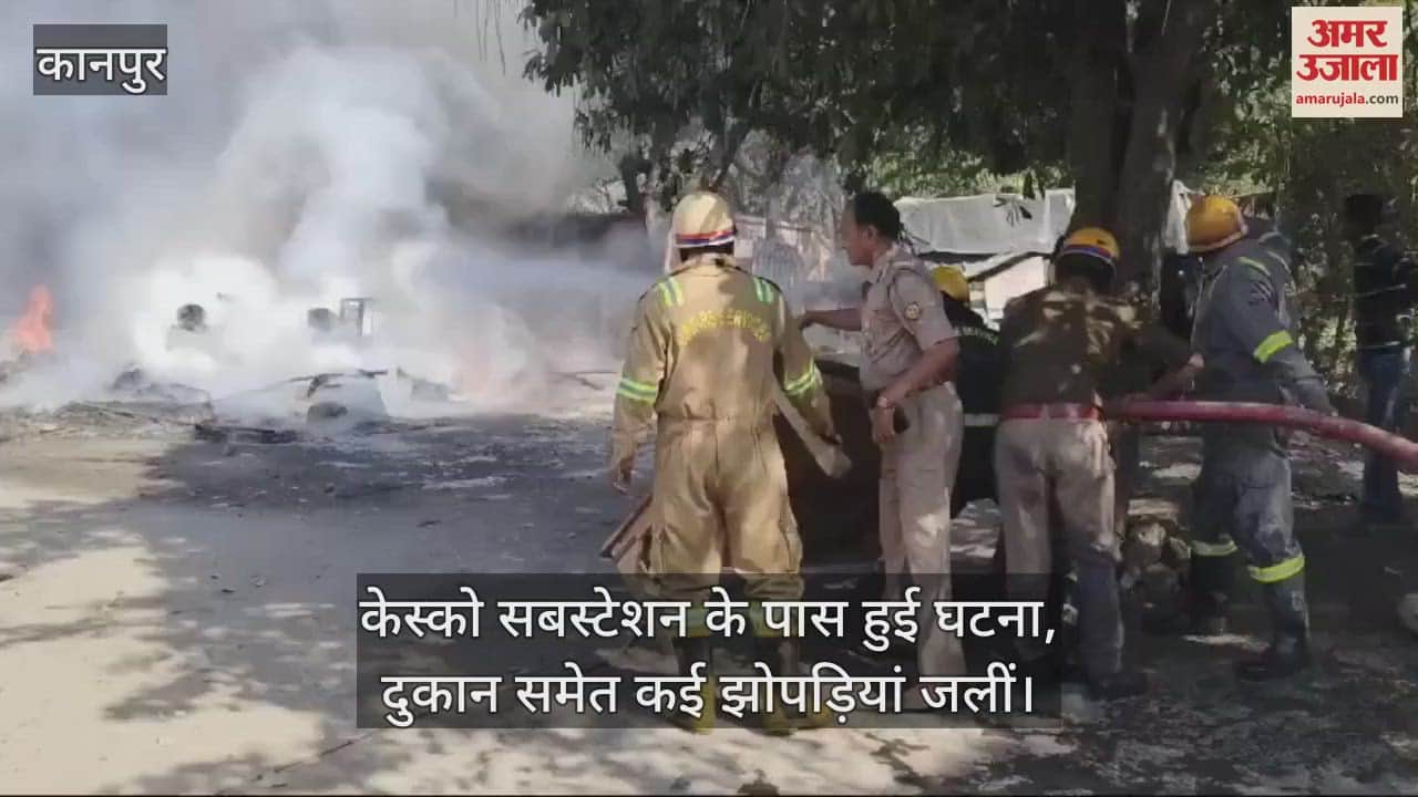 VIDEO : Kanpur…किदवई नगर में लगी भीषण आग, दुकान समेत कई झोपड़ियां जलकर राख