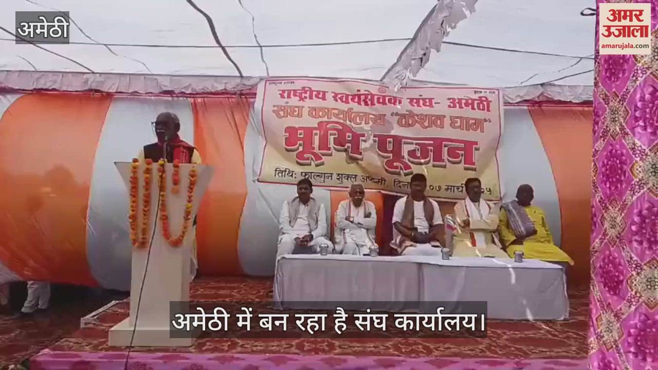VIDEO : Amethi: अमेठी में संघ कार्यालय का भूमि पूजन, साढ़े पांच बिसवा जमीन पर बनेगा ऑफिस