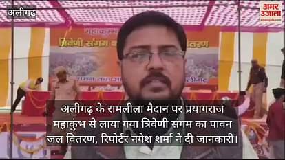VIDEO : अलीगढ़ के रामलीला मैदान पर प्रयागराज महाकुंभ से लाया गया त्रिवेणी संगम का पावन जल वितरण, रिपोर्टर नगेश शर्मा ने दी जानकारी