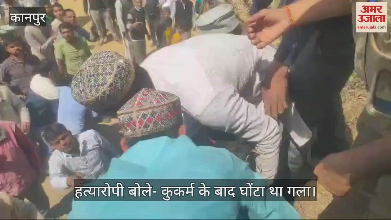 VIDEO : Kanpur…अपहरण के बाद कुकर्म और नृशंस हत्या, 40 फीट गहरे कुएं में मिला रक्तरंजित शव
