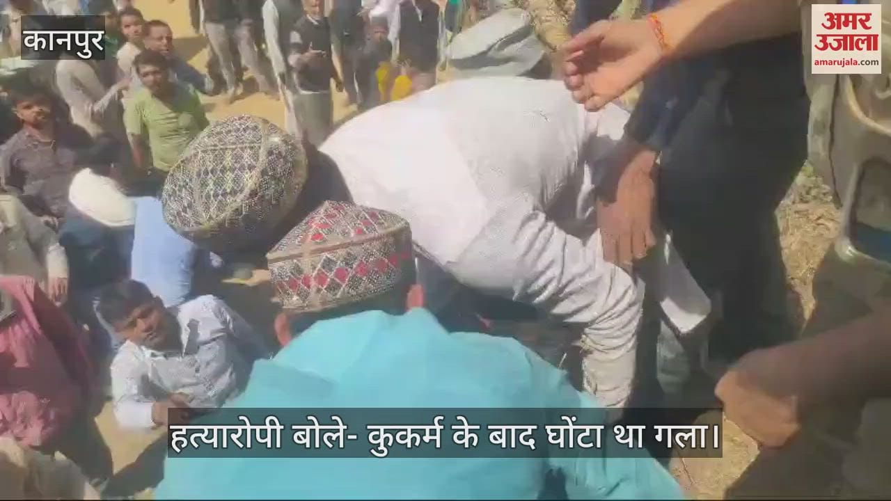 VIDEO : Kanpur…अपहरण के बाद कुकर्म और नृशंस हत्या, 40 फीट गहरे कुएं में मिला रक्तरंजित शव