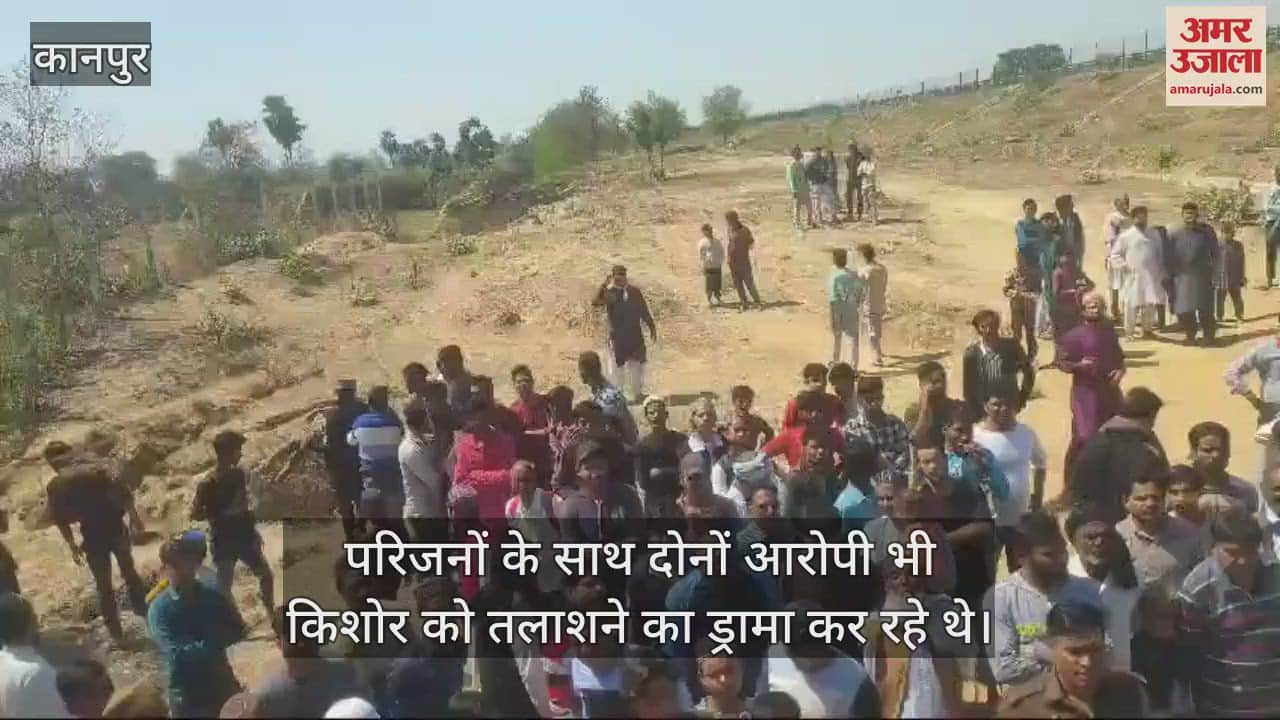 VIDEO : कानपुर में किशोर की हत्या…परिजनों संग ढूंढने का ड्रामा करते रहे आरोपी, बोले- कुकर्म कर रस्सी से कस दिया गला