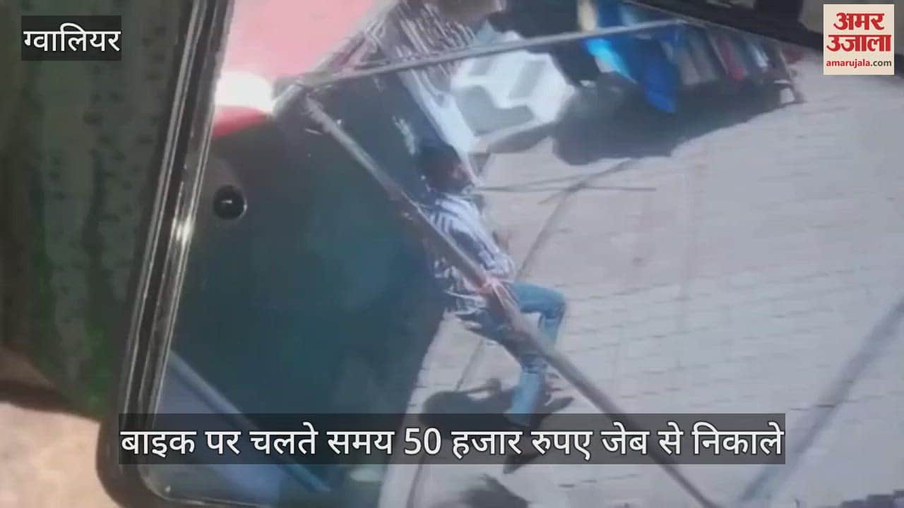Gwalior 50 thousand rupees were taken out of pocket while riding bike see CCTV video of dangerous thieves