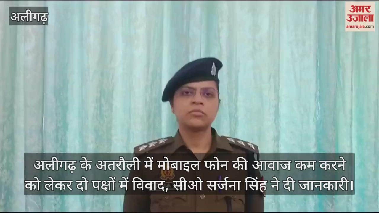 VIDEO : अलीगढ़ के अतरौली में मोबाइल फोन की आवाज कम करने को लेकर दो पक्षों में विवाद, सीओ सर्जना सिंह ने दी जानकारी