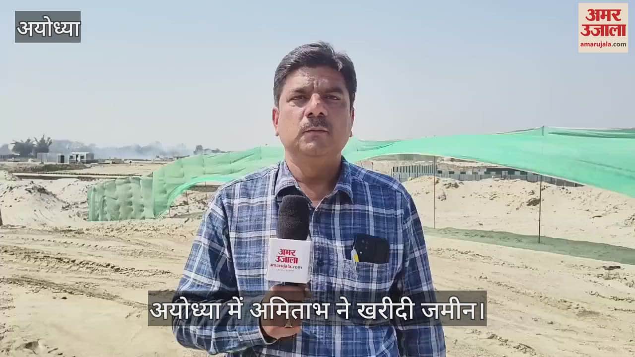 VIDEO : Ayodhya: सदी के महानायक अमिताभ बच्चन अब छोरा सरयू किनारे वाला...अयोध्या में राम मंदिर के पास खरीदी जमीन