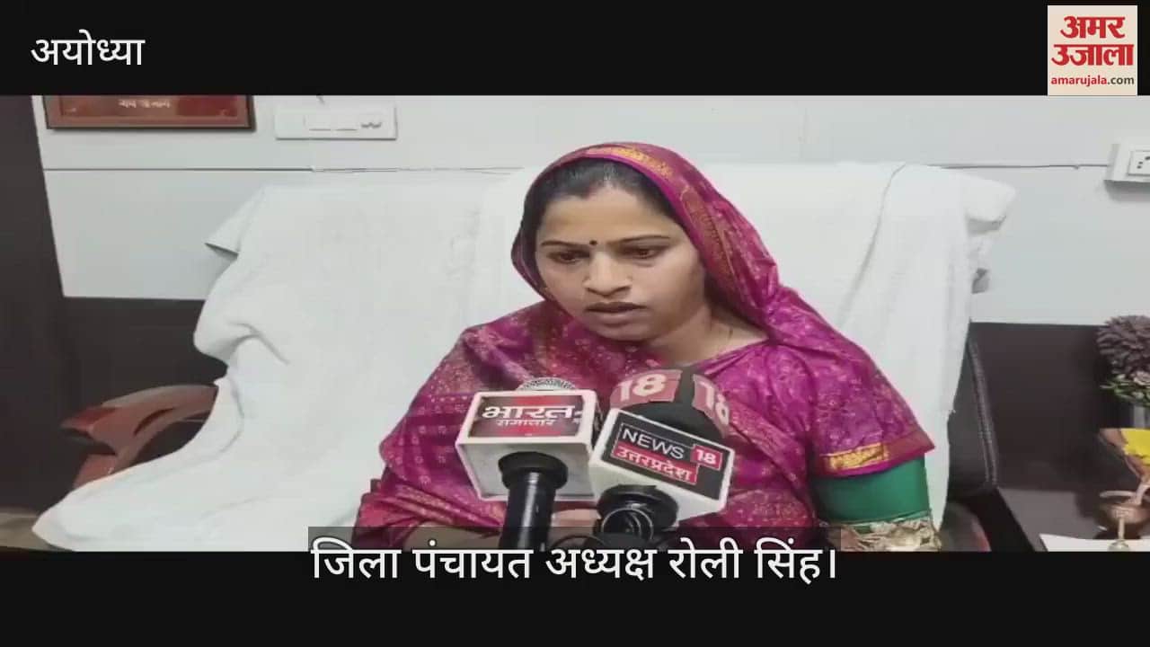 VIDEO : Ayodhya: जिला पंचायत बोर्ड की बैठक में 70 करोड़ रुपये का बजट पास, विकास की कई परियोजनाओं को मंजूरी