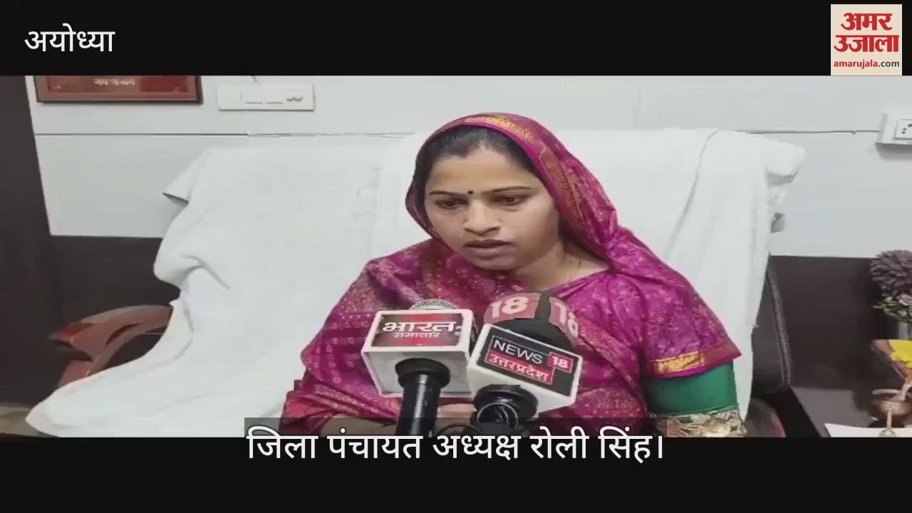 VIDEO : Ayodhya: जिला पंचायत बोर्ड की बैठक में 70 करोड़ रुपये का बजट पास, विकास की कई परियोजनाओं को मंजूरी