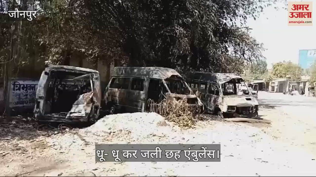 VIDEO : Six ambulances burnt in fire in jaunpur