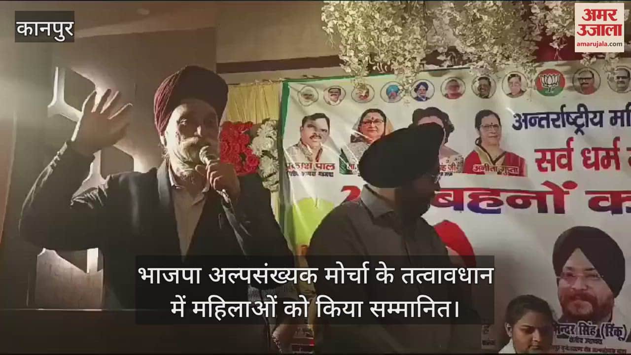 VIDEO : Kanpur…सर्वधर्म महिला सम्मान समारोह का आयोजन, महिलाओं को किया गया सम्मानित