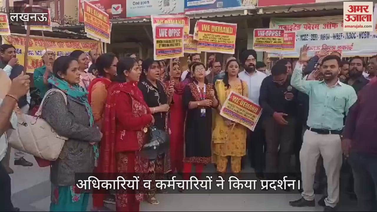 VIDEO : Lucknow: बैंक के शीर्ष अधिकारियों व कर्मचारियों ने किया प्रदर्शन, वित्त मंत्री के खिलाफ की नारेबाजी