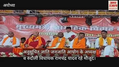 VIDEO: Ayodhya: Ayodhya: 151 couples were present in the Scheduled Caste Tribes Commission at Kamakhya Dham Festival